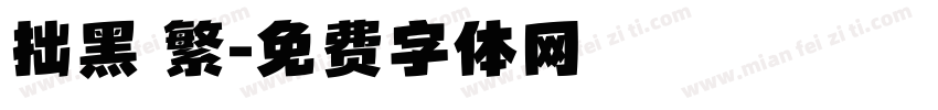 拙黑 繁字体转换